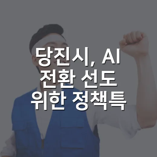 당진시, AI 전환 선도 위한 정책특보 위촉