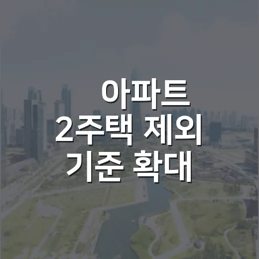 非아파트 2주택 제외 기준 확대 논란