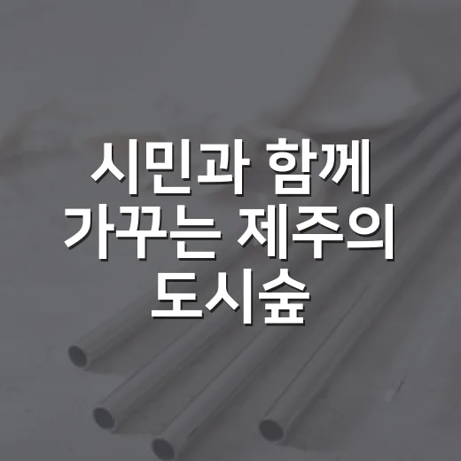 시민과 함께 가꾸는 제주의 도시숲