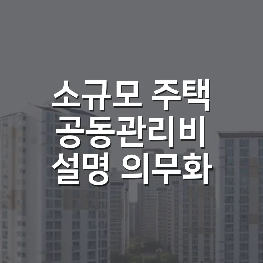 소규모 주택 공동관리비 설명 의무화 시행