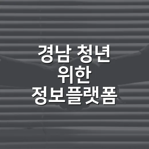 경남 청년 위한 정보플랫폼 총집합