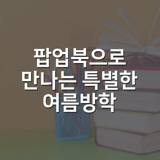 팝업북으로 만나는 특별한 여름방학