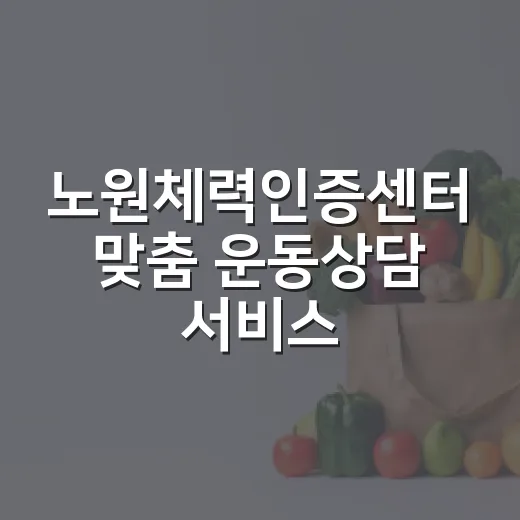 노원체력인증센터 맞춤 운동상담 서비스