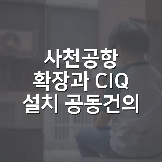 사천공항 확장과 CIQ 설치 공동건의