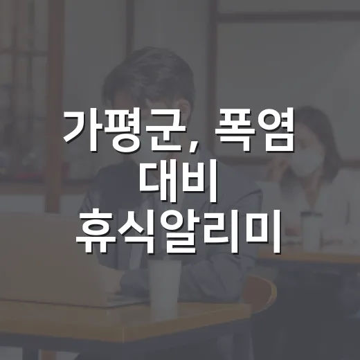 가평군, 폭염 대비 '휴식알리미' 도입 눈길