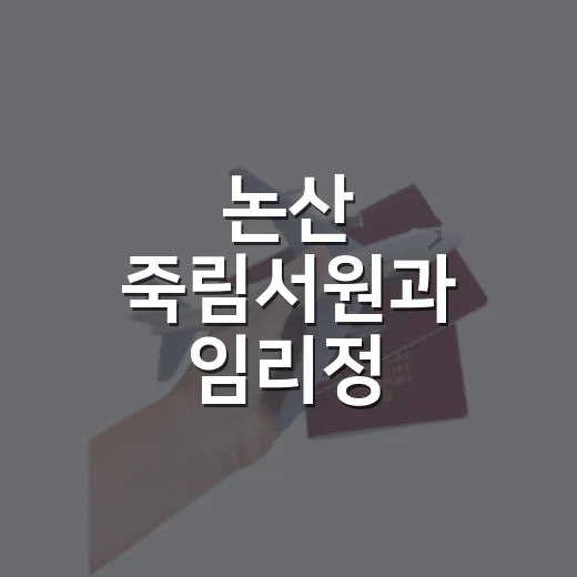 논산 죽림서원과 임리정, 여름 배롱나무꽃 산책길