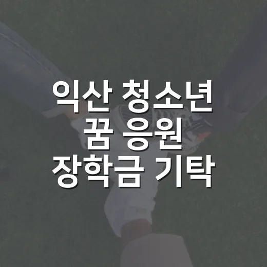 익산 청소년 꿈 응원 장학금 기탁