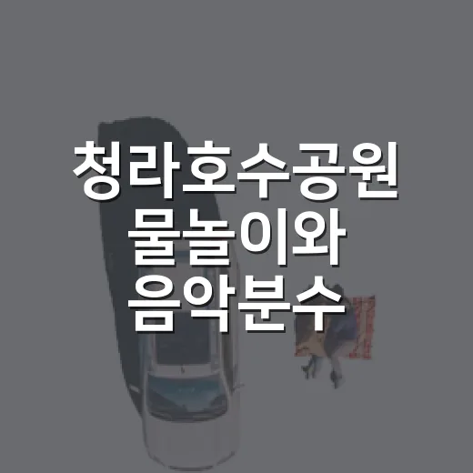 청라호수공원 물놀이와 음악분수 나들이