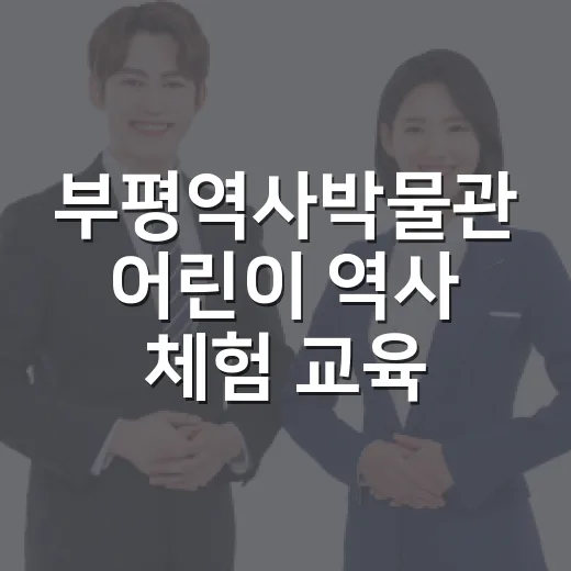 부평역사박물관 어린이 역사 체험 교육 현장