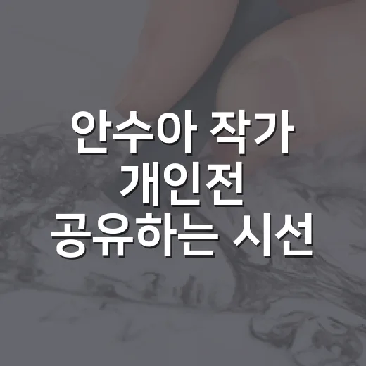 안수아 작가 개인전 '공유하는 시선' 작은미술관 신탄진에서