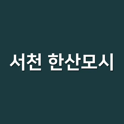 서천 한산모시, 서울서 새 가치 선보인다