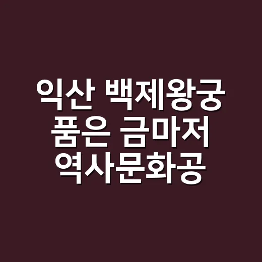 익산 백제왕궁 품은 금마저 역사문화공간 조성