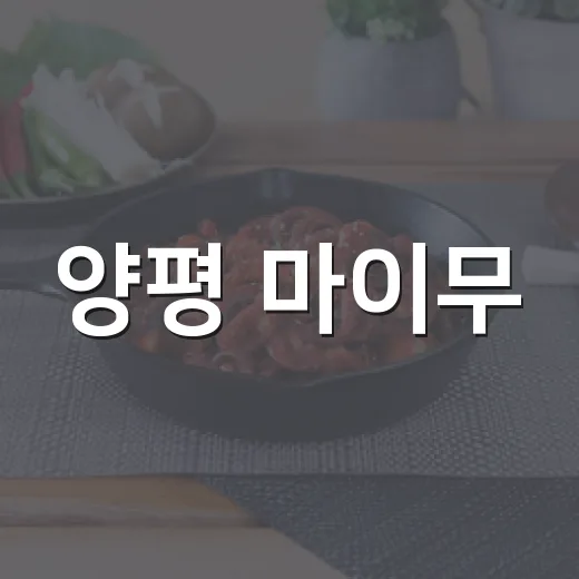 양평 마이무, 정성 가득 수제 케이크 명소