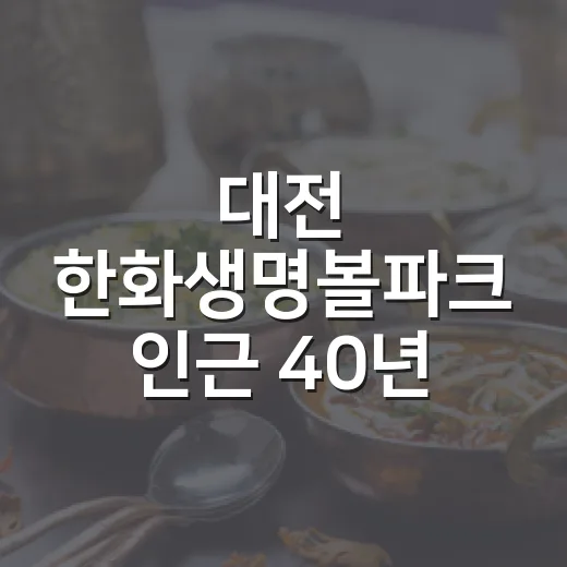 대전 한화생명볼파크 인근 40년 전통 복수분식