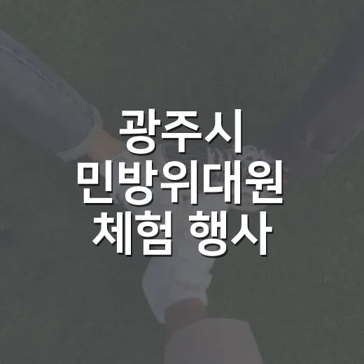 광주시 민방위대원 체험 행사 개최