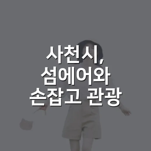 사천시, 섬에어와 손잡고 관광 활성화 나선다