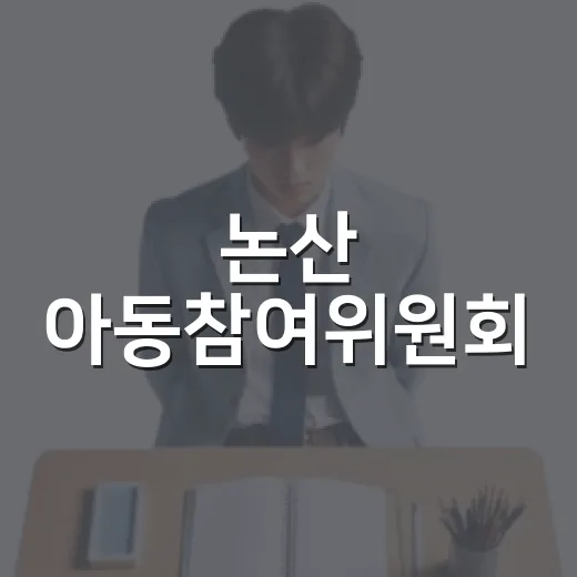 논산 아동참여위원회, 미래 꿈과 지역 발전 모색