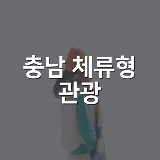 충남 체류형 관광, 도민과 함께하는 새로운 여행 패러다임
