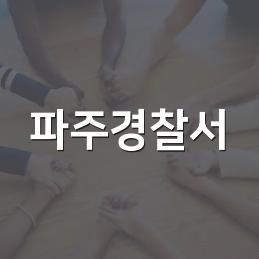 파주경찰서, 안전한 지역사회 만들기 앞장