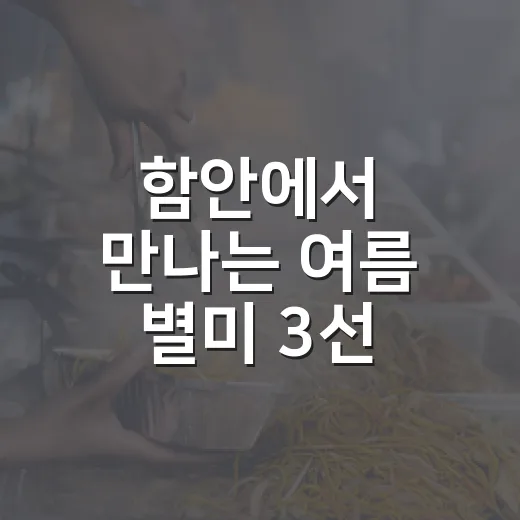 함안에서 만나는 여름 별미 3선