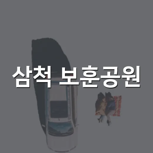 삼척 보훈공원, 조용한 쉼터의 가치