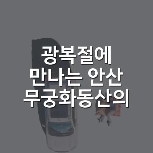 광복절에 만나는 안산 무궁화동산의 나라꽃