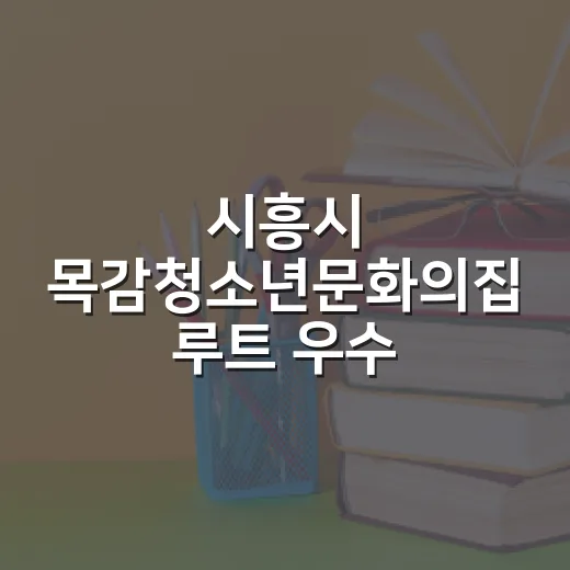 시흥시 목감청소년문화의집 ‘루트’ 우수 청소년운영위원회 선정
