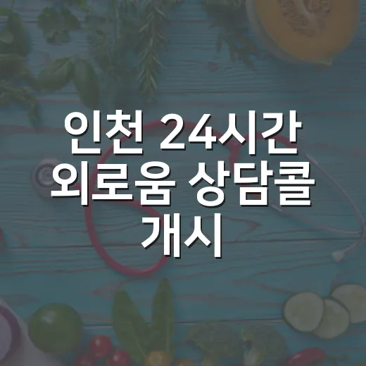 인천 24시간 외로움 상담콜 개시