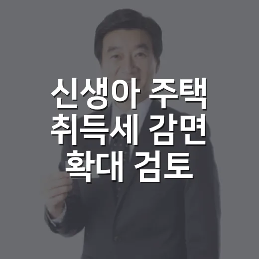 신생아 주택 취득세 감면 확대 검토 중