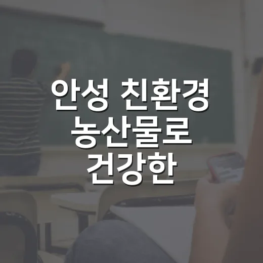 안성 친환경 농산물로 건강한 학교급식 지원