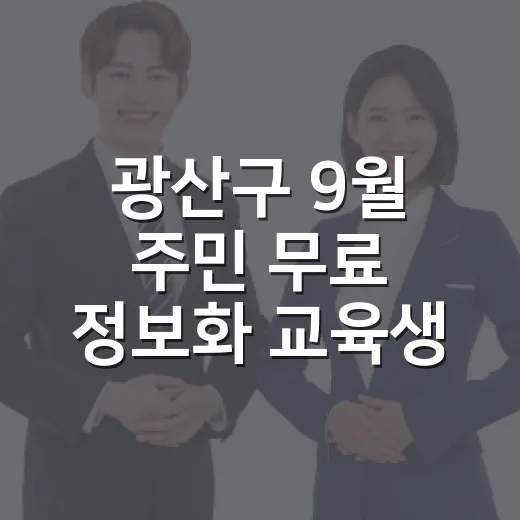 광산구 9월 주민 무료 정보화 교육생 모집