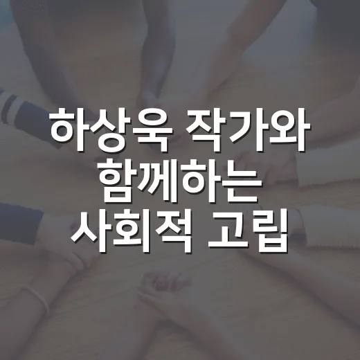 하상욱 작가와 함께하는 사회적 고립 예방 강연