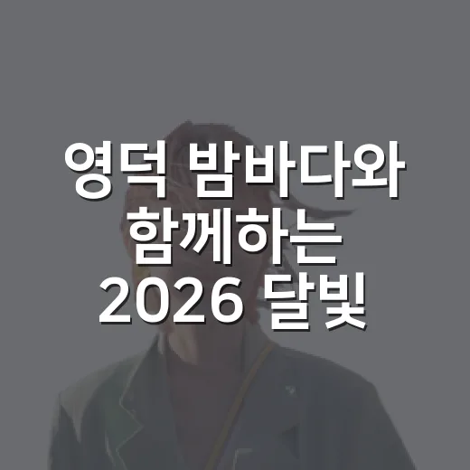 영덕 밤바다와 함께하는 2026 달빛고래 트레킹