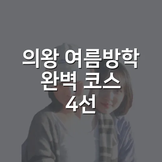 의왕 여름방학 완벽 코스 4선