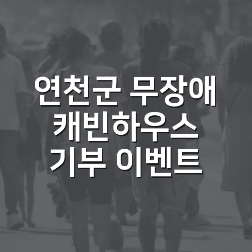 연천군 무장애 캐빈하우스 기부 이벤트