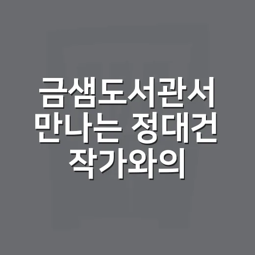 금샘도서관서 만나는 정대건 작가와의 특별한 시간