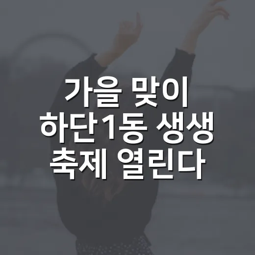가을 맞이 하단1동 생생 축제 열린다