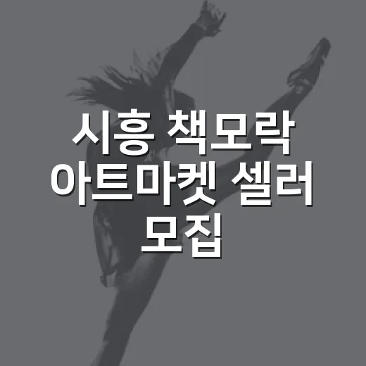 시흥 책모락 아트마켓 셀러 모집
