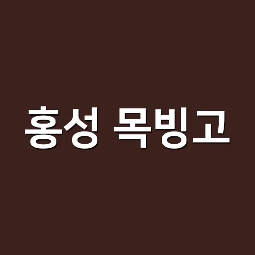 홍성 목빙고, 조선 얼음 보관의 지혜