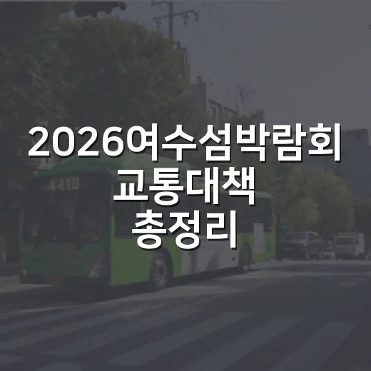 2026여수섬박람회 교통대책 총정리