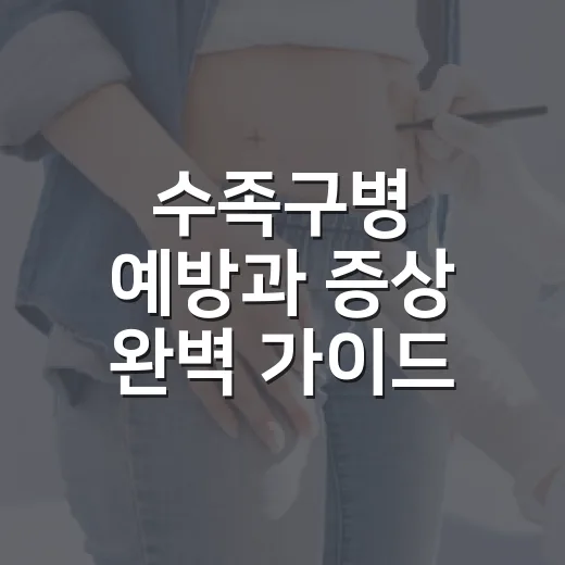 수족구병 예방과 증상 완벽 가이드