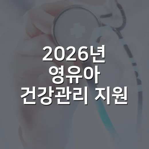 2026년 영유아 건강관리 지원 강화