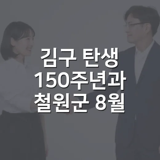 김구 탄생 150주년과 철원군 8월 행정 소식