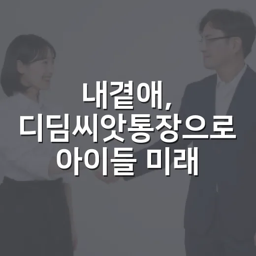 내곁애, 디딤씨앗통장으로 아이들 미래 응원