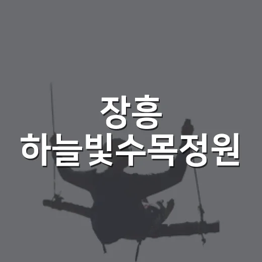 장흥 하늘빛수목정원, 아름다운 민간정원 30선 도전