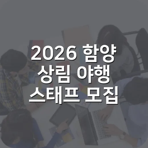 2026 함양 상림 야행 스태프 모집 시작