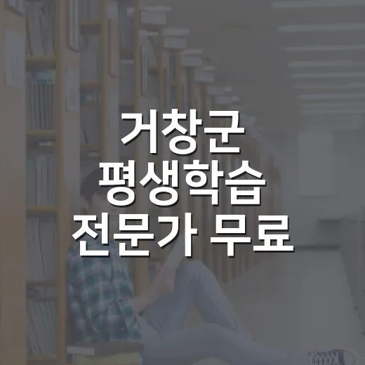 거창군 평생학습 전문가 무료 양성 프로그램