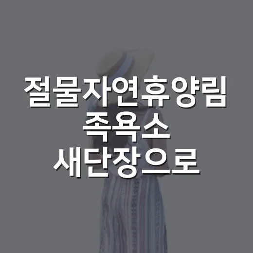 절물자연휴양림 족욕소 새단장으로 힐링 강화