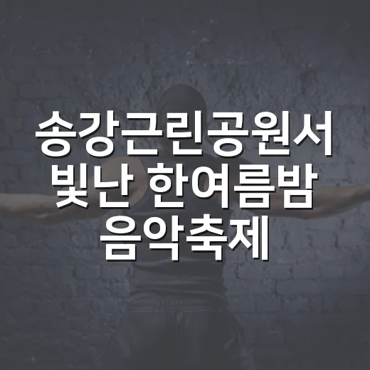 송강근린공원서 빛난 한여름밤 음악축제
