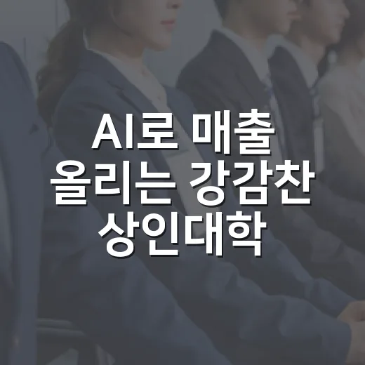 AI로 매출 올리는 강감찬 상인대학